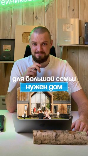 Почему для большой семьи нужен свой дом?