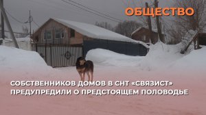 Собственников домов в СНТ «Связист» предупредили о предстоящем половодье