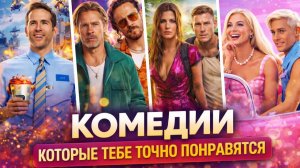 КОМЕДИИ ДЛЯ ХОРОШЕГО НАСТРОЕНИЯ I СМЕШНЫЕ КОМЕДИИ I ВЕСЕЛЫЕ ФИЛЬМЫ I ТОП СМЕШНЫХ КОМЕДИЙ