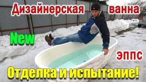 Ванна за 50$ своими руками ОТДЕЛКА ИСПЫТАНИЕ!