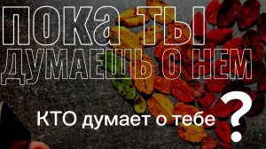 пока ВЫ думаете о нем! кто думеат о ВАС?? таро  расклад