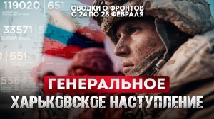 Генеральное Харьковское наступление