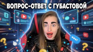 ГУБАСТОВА ОТВЕЧАЕТ НА ВОПРОСЫ ПОДПИСЧИКОВ / ЧАСТЬ 2