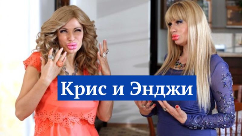 Крис и Энджи возвращаются (или о том, как встретились 2 подруги!)