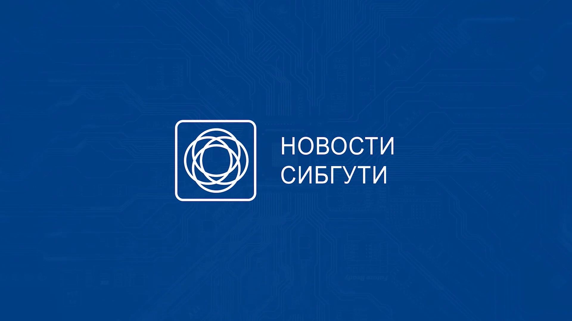 Новости СибГУТИ февраль 2026