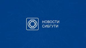 Новости СибГУТИ февраль 2026