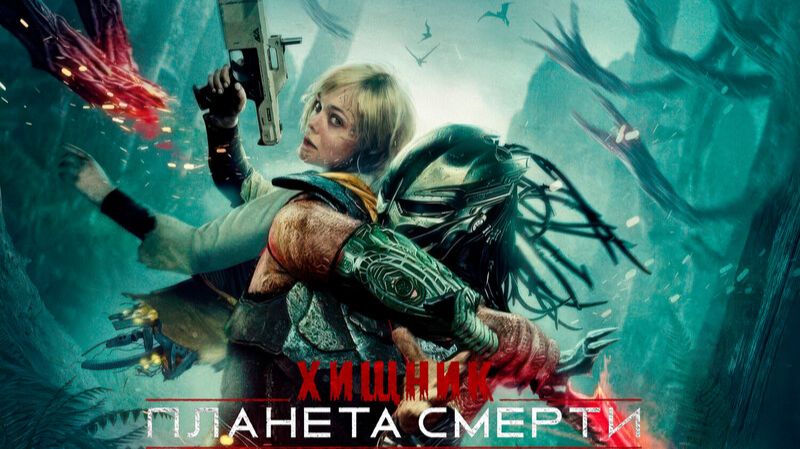 Хищник. Планета смерти 1080 FULL HD