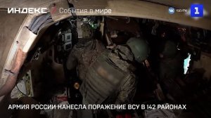 Армия России нанесла поражение ВСУ в 142 районах