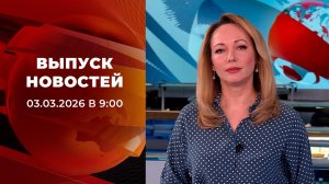 Выпуск новостей в 09:00 от 03.03.2026