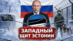 Железный Занавес: Почему Эстония зарывается в бетон - Аналитический обзор