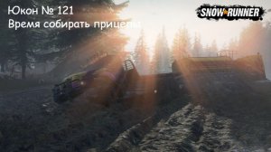 SnowRunner Юкон № 121 Время собирать прицепы