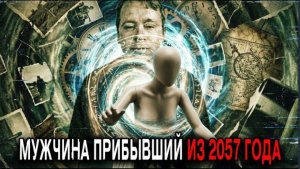 Безумная История Мужчины ПРИБЫВШЕГО ИЗ 2057 ГОДА