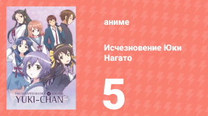 Исчезновение Юки Нагато 5 серия (аниме-сериал, 2015)