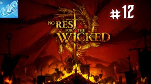 No Rest for the Wicked ► Завершаем сестер! Прохождение игры - 12