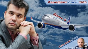 Непомнящий, Есипенко, Дубов, Грищук ✈️ Аэрофлот Опен 2026. День 5 🎤 Сергей Шипов ♕ Шахматы