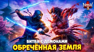 ⚔️ Ниндзя vs Ёкай🔥Обречённая Земля Храма Рётан летсплей Nioh 3 #10