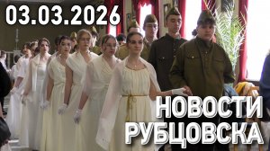 Новости Рубцовска (03.03.2026)