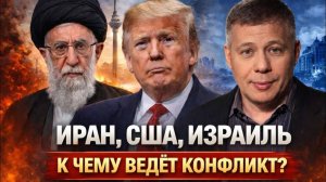 Станислав Крапивник; ИРАН, США, ИЗРАИЛЬ К чему ведёт конфликт?