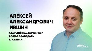 Воскресная проповедь пастора церкви Божья Благодать г. Ижевск Алексея Александровича Ившина
