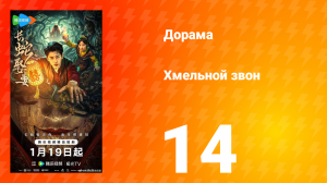 Хмельной звон 14 серия