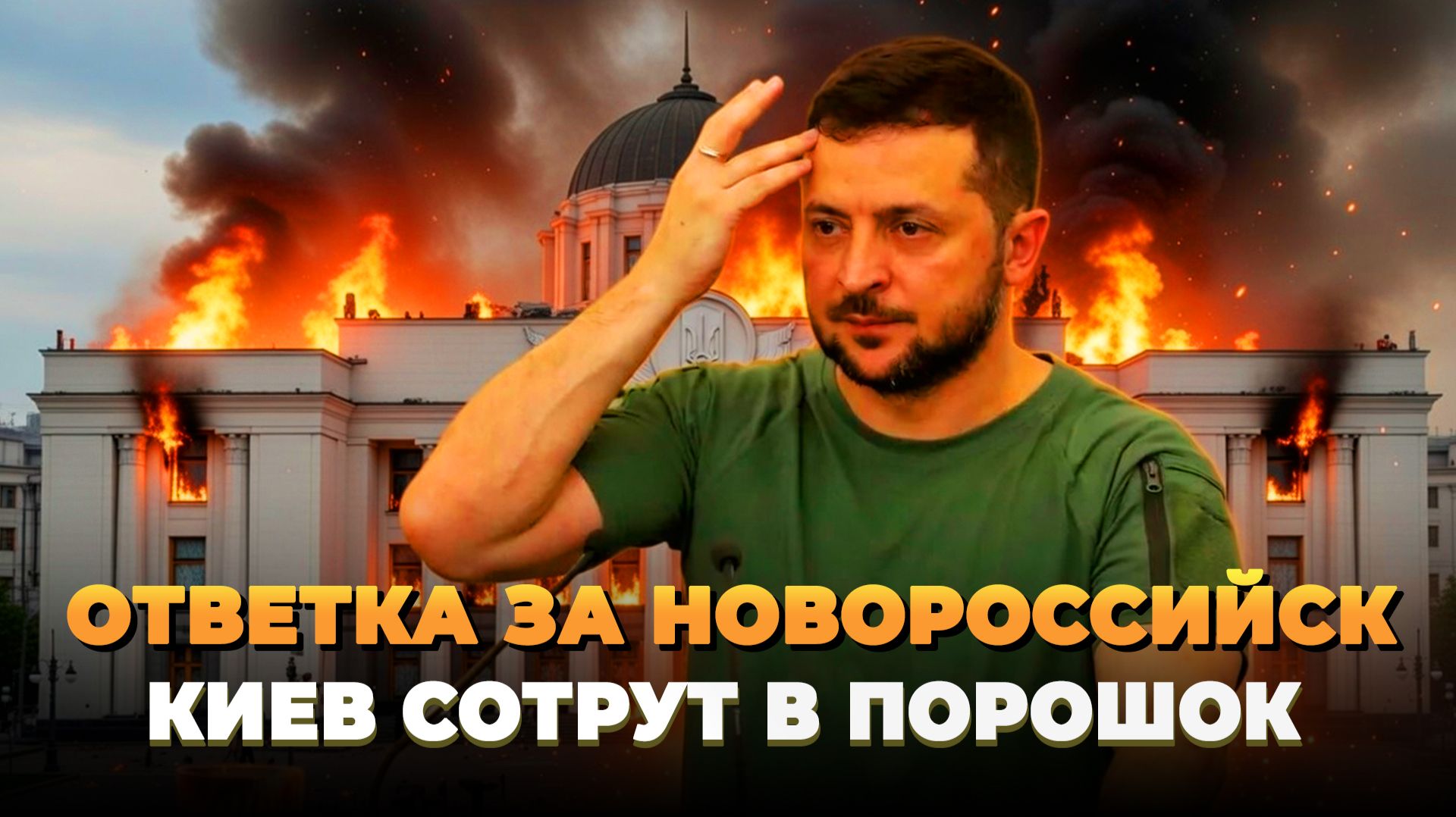 Ответка за Новороссийск будет жесткой