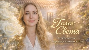 Стань Светом: Как согреть мир своим присутствием