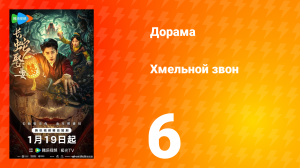 Хмельной звон 6 серия