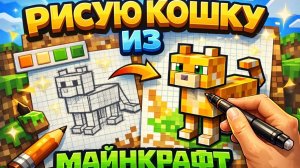 РИСУНОК КОШКИ ИЗ МАЙНКРАФТ!