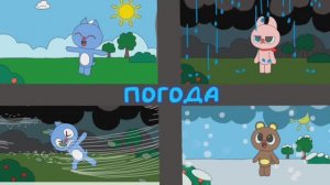 погода для детей. познавательный мультфильм для детей.
