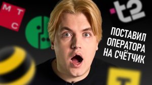 «Соедини с оператором», или Как быстро обойти робота в службах поддержки мобильный операторов