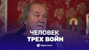 Человек трех войн