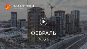 «Нагорный»: ход строительства,февраль 2026