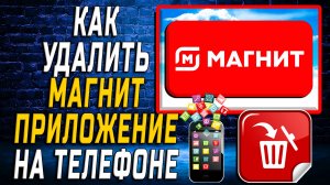 Как Удалить Магнит приложение на Телефоне на Андроиде