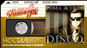 Рома Жуков ✬ D.I.S.C.O. ✬ Слушаем Весь Альбом ✬ 2013 год