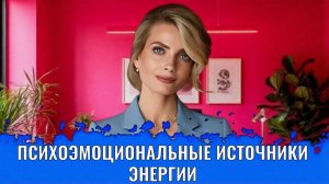 Психоэмоциональные источники энергии