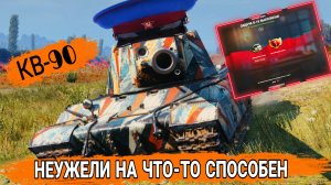 КВ-90 выполнил сложную задачу лбз 3.0 В-10 на ARMT мир танков
