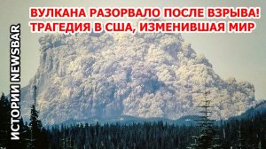 Самый катастрофический взрыв вулкана в истории США. Извержение в Америке | История катаклизмов