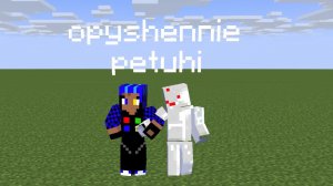 Opyshennie petyhi - чатик (много матов и шутки про мать)