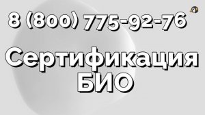 Для чего нужен БИО сертификат