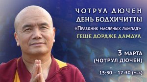День бодхичитты. 3 марта 2026 г.