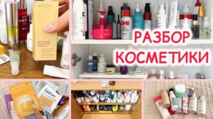 КОСМЕТИКА (УХОД): НАВОЖУ ПОРЯДОК, СОРТИРУЮ, ВЫБРАСЫВАЮ, ПОЛЬЗУЮСЬ 🤓