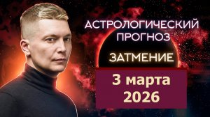 Затмение 3 марта 2026. Душевный гороскоп Павел Чудинов