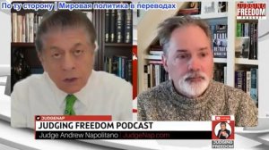 Судья Наполитано - Билл Астор: Львы, ведомые ослами — кто на самом деле командует нашими войсками?
