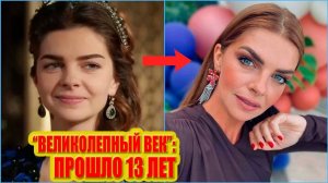 ЧТО СТАЛО с Актерами Турецкого Сериала ВЕЛИКОЛЕПНЫЙ ВЕК - Узерли, Эргенч, Карахан