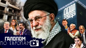 Битва за Иран, Гудбай, Дубай! Платёжка ужасов // Галопом по Европам #1498