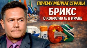 ПОЧЕМУ МОЛЧИТ БРИКС? Николай ПЛАТОШКИН