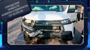 Городские новости Анжеро-Судженска от 02.03.26