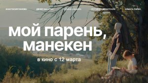 ≪Мой парень, манекен≫ - в кино с 12 марта 2026 г. (трейлер)