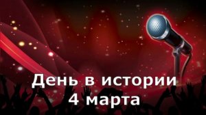 4 марта. День в истории.