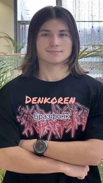 Приветствую, я ваш DENKOREN, и это обложка к моей дебютной песне БРАЗФОНК Скоро COMING SOON